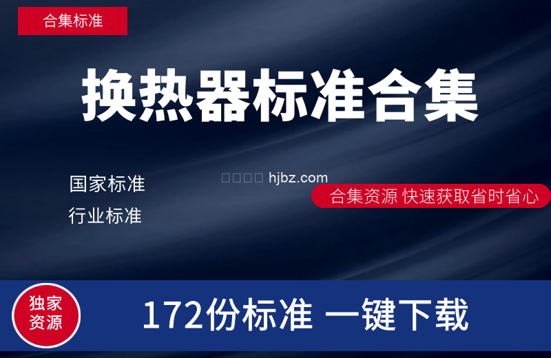 换热器相关172份标准合集