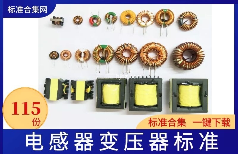 电子电感器、变压器方面115份标准规范合集