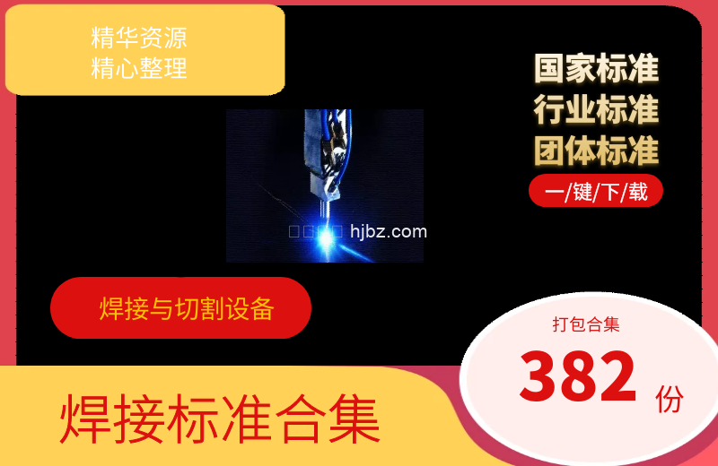 焊接工艺标准，焊接与切割设备方面国家标准和行业标准规范382份合集