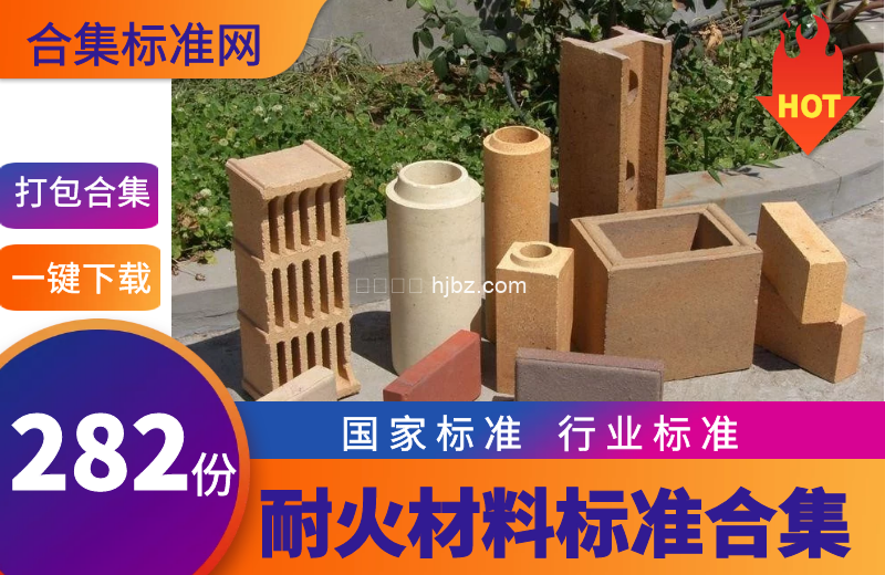 耐火材料相关标准规范282份合集整理下载