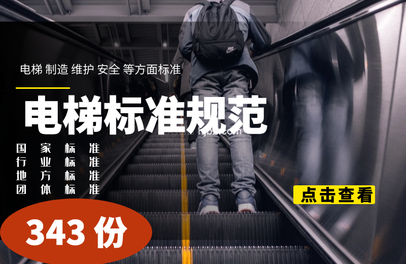 电梯标准,电梯制造维修标准规范整理343份打包下载