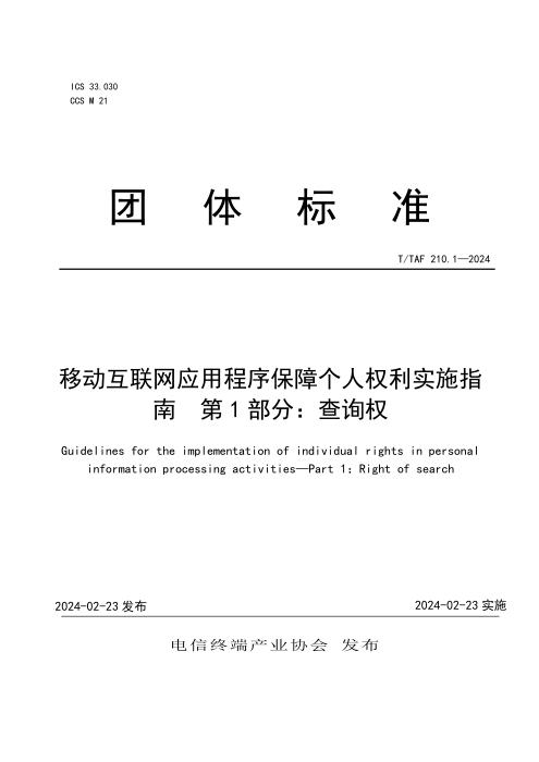 T/TAF 210.1-2024 移动互联网应用程序保障个人权利实施指南 第1部分：查询权