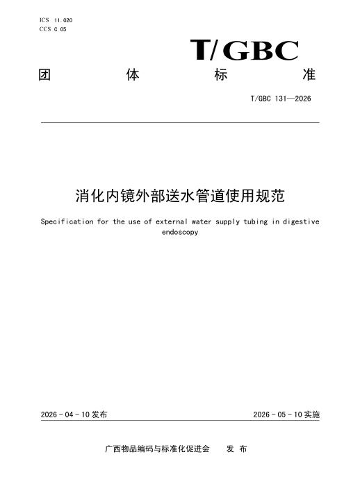 T/GBC 131-2026 消化内镜外部送水管道使用规范
