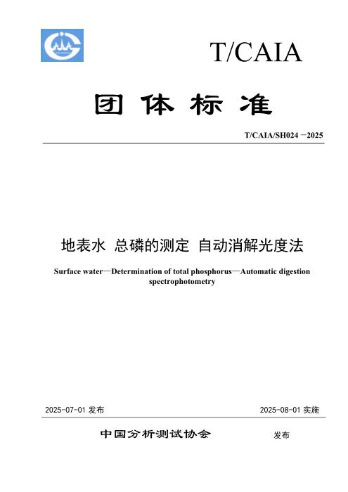 T/CAIA SH024-2025 地表水 总磷的测定 自动消解光度法