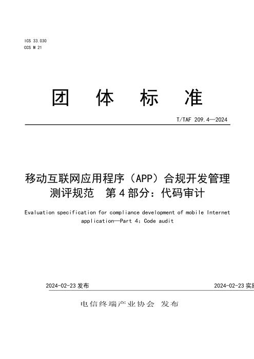 T/TAF 209.4-2024 移动互联网应用程序（APP）合规开发管理测评规范 第4部分：代码审计