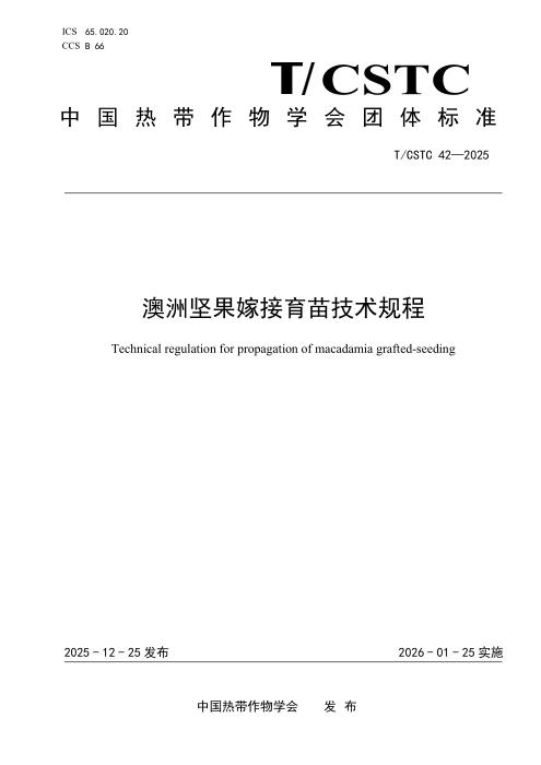 T/CSTC 42-2025 澳洲坚果嫁接育苗技术规程