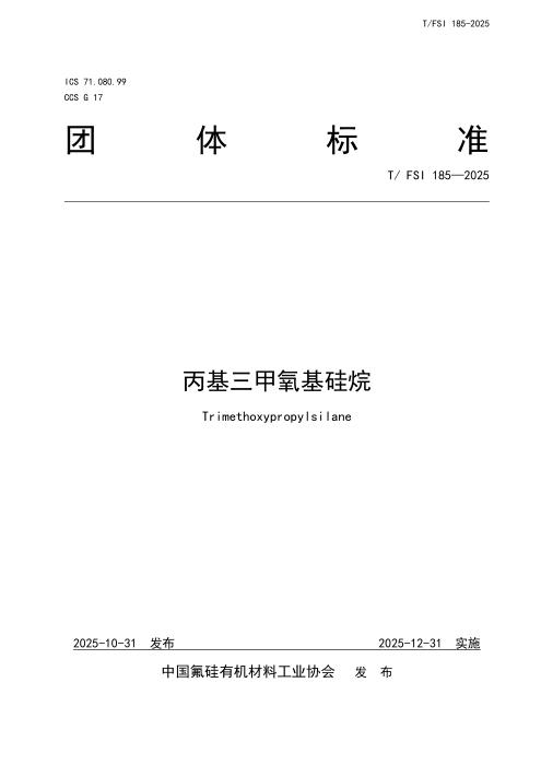 T/FSI 185-2025 丙基三甲氧基硅烷