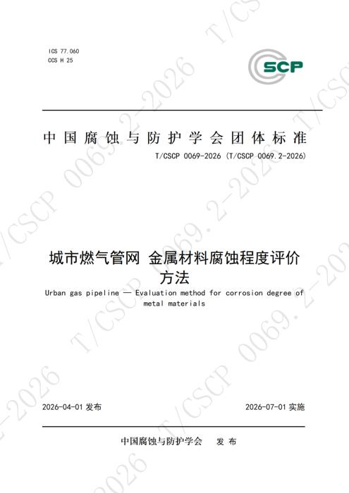 T/CSCP 0026.2-2026 城市燃气管道金属材料腐蚀程度评价方法