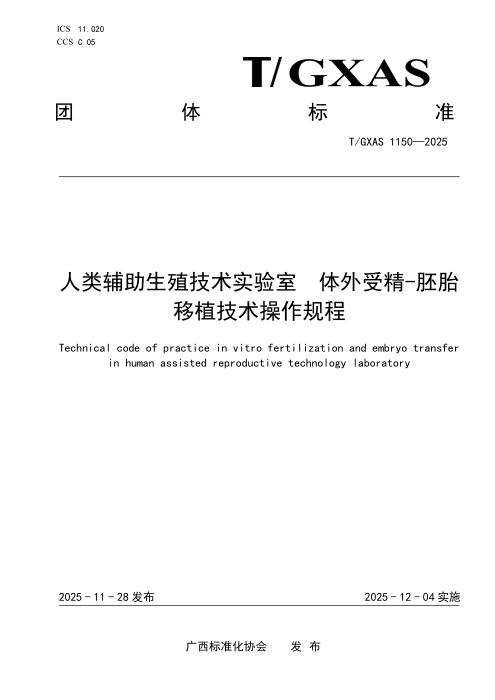 T/GXAS 1150-2025 人类辅助生殖技术实验室 体外受精-胚胎移植技术操作规程
