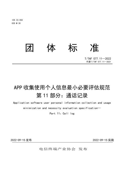 T/TAF 077.11-2022 APP收集使用个人信息最小必要评估规范 第11部分：通话记录