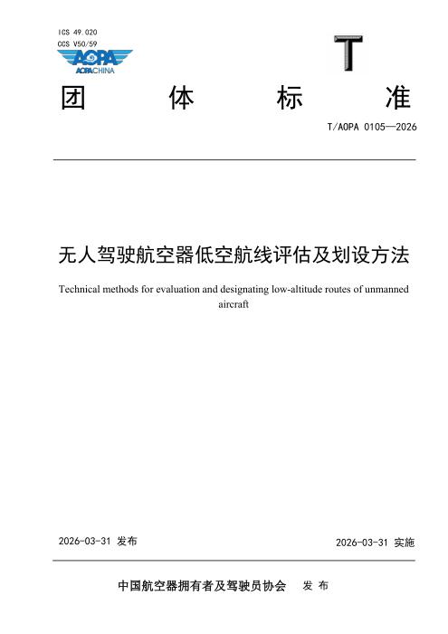 T/AOPA 0105-2026 无人驾驶航空器低空航线评估及划设方法