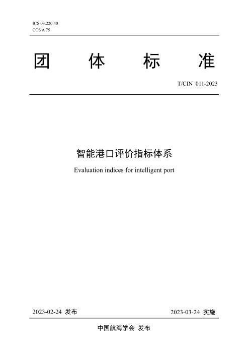 T/CIN 011-2023 智能港口评价指标体系
