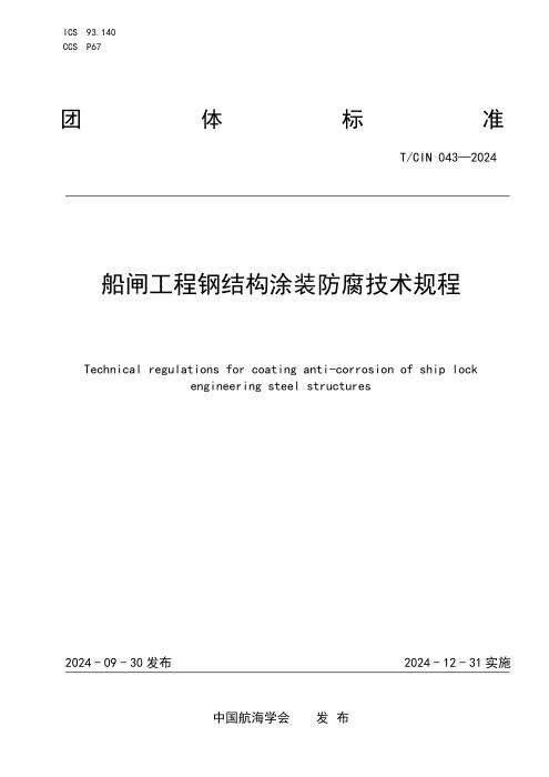 T/CIN 043-2024 船闸工程钢结构涂装防腐技术规程