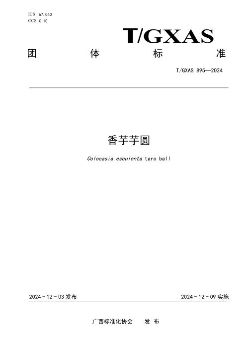 T/GXAS 895-2024 香芋芋圆