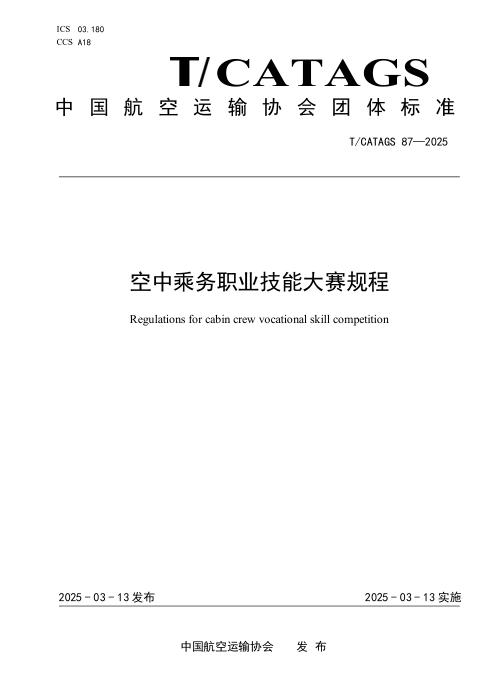 T/CATAGS 87-2025 空中乘务职业技能大赛规程