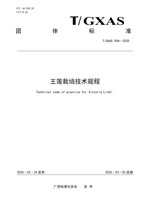T/GXAS 958-2025 王莲栽培技术规程