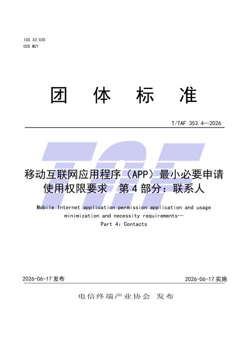 T/TAF 353.4-2026 移动互联网应用程序（APP）最小必要申请使用权限要求 第4部分：联系人