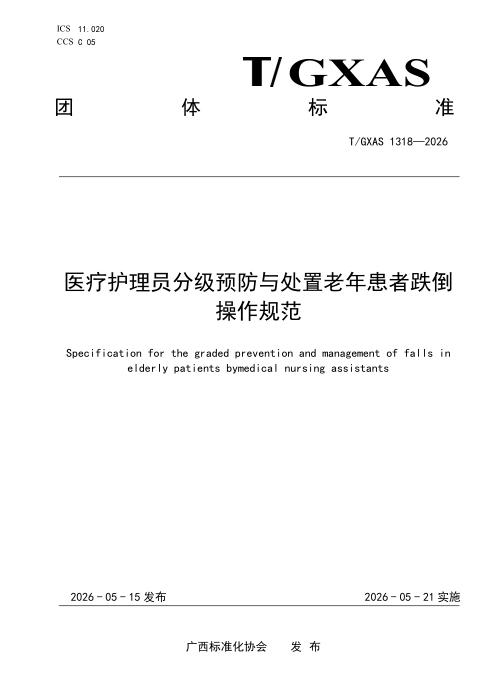 T/GXAS 1318-2026 医疗护理员分级预防与处置老年患者跌倒操作规范