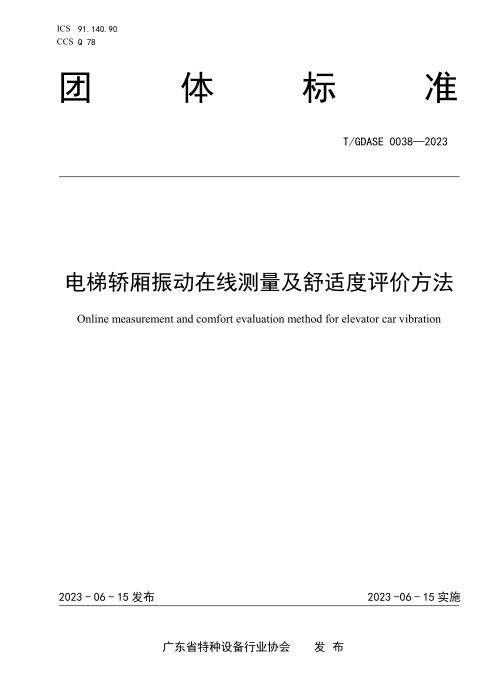T/GDASE 0038-2023 电梯轿厢振动在线测量及舒适度评价方法