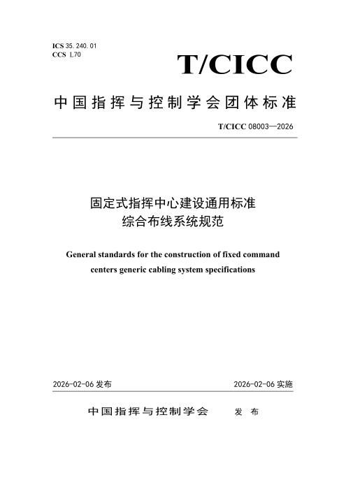 T/CICC 08003-2026 固定式指挥中心建设通用标准 综合布线系统规范