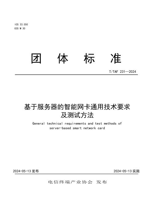 T/TAF 231-2024 基于服务器的智能网卡通用技术要求及测试方法