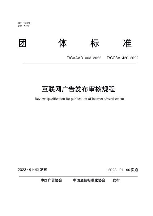 T/CAAAD 012-2022 T/CCSA 420-2022 互联网广告发布审核规程