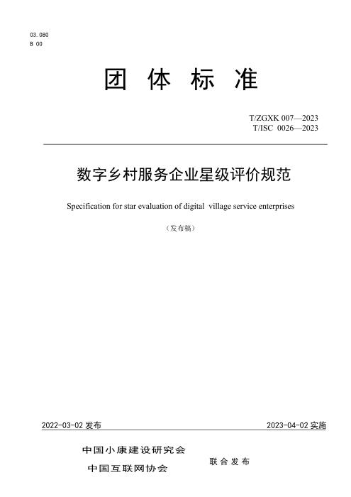 T/ZGXK 007-2023 T/ISC 0026-2023 数字乡村服务企业星级评价规范