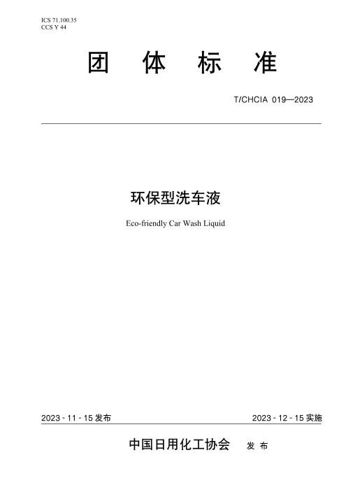 T/CHCIA 019-2023 环保型洗车液