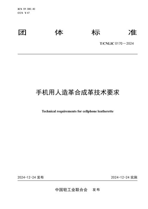 T/CNLIC 0170-2024 手机用人造革合成革技术要求