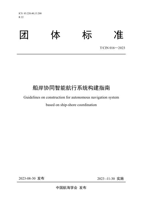 T/CIN 016-2023 船岸协同智能航行系统构建指南