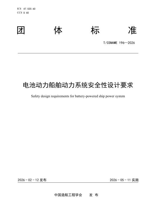 T/CSNAME 196-2026 电池动力船舶动力系统安全性设计要求