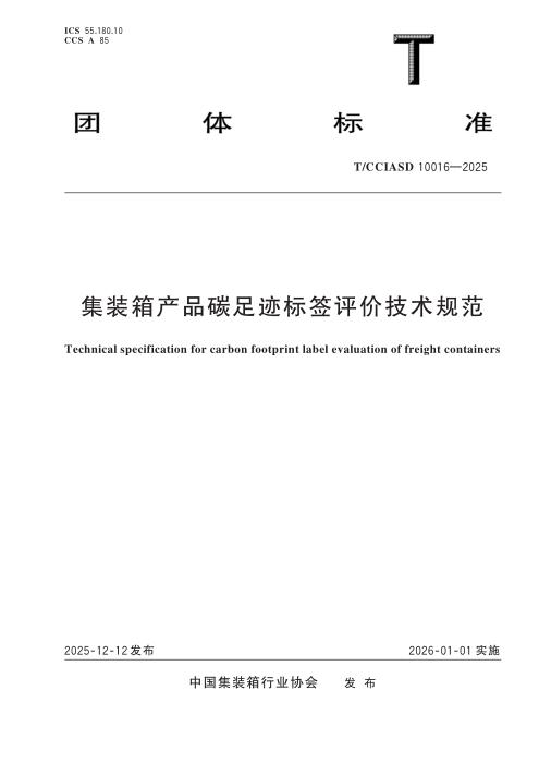 T/CCIASD 10016-2025 集装箱产品碳足迹标签评价技术规范