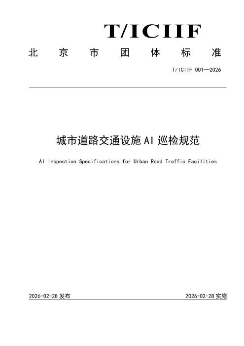 T/ICIIF 001-2026 城市道路交通设施AI巡检规范