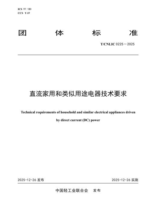 T/CNLIC 0225-2025 直流家用和类似用途电器技术要求