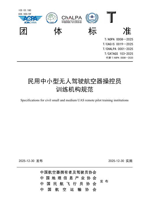 T/CATAGS 103-2025 民用中小型无人驾驶航空器操控员训练机构规范