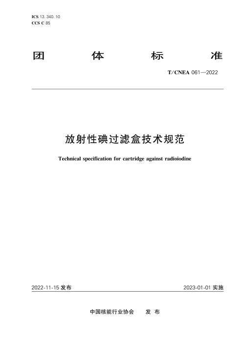 T/CNEA 061-2022 放射性碘过滤盒技术规范