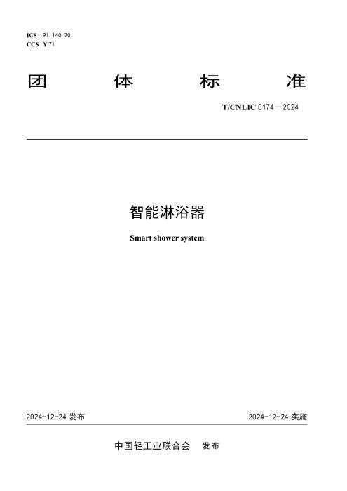 T/CNLIC 0174-2024 智能淋浴器
