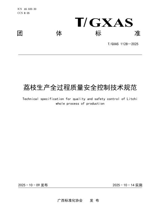 T/GXAS 1128-2025 荔枝生产全过程质量安全控制技术规范