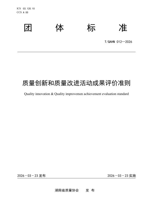 T/QAHN 012-2026 质量创新和质量改进活动成果评价准则