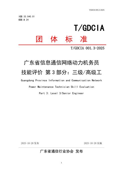 T/GDCIA 001.3-2025 广东省信息通信网络动力机务员技能评价 第3部分：三级高级工