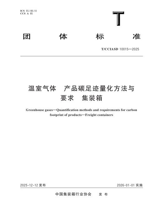 T/CCIASD 10015-2025 温室气体 产品碳足迹量化方法与要求 集装箱
