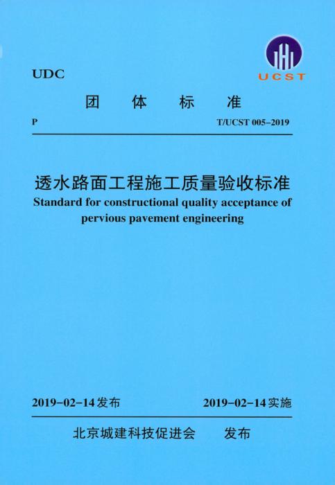 T/UCST 005-2019 透水路面工程施工质量验收标准