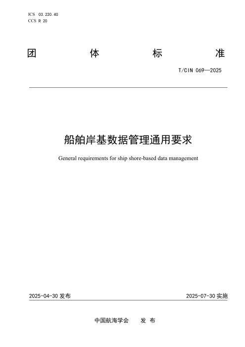 T/CIN 069-2025 船舶岸基数据管理通用要求