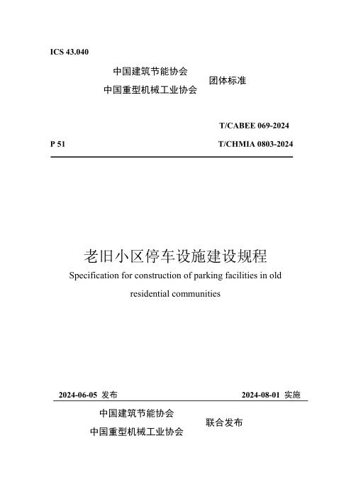 T/CABEE 069-2024 老旧小区停车设施建设规程