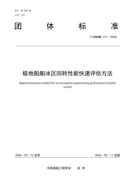 T/CSNAME 211-2026 极地船舶冰区回转性能快速评估方法
