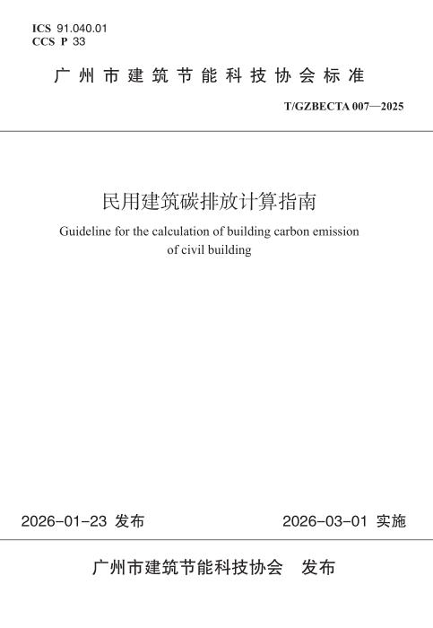 T/GZBECTA 007-2025 民用建筑碳排放计算指南