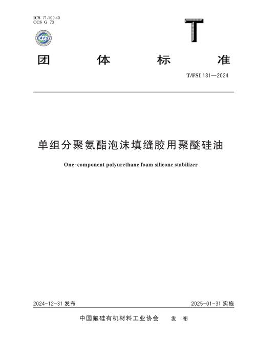 T/FSI 181-2024 单组分聚氨酯泡沫填缝胶用聚醚硅油