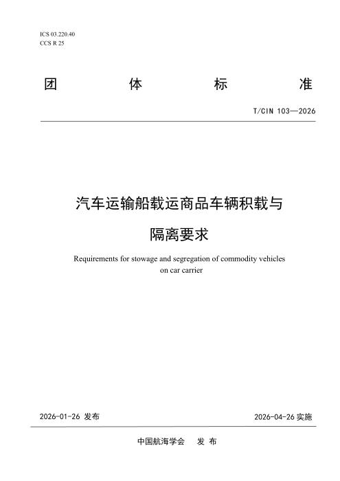 T/CIN 103-2026 汽车运输船载运商品车辆积载与隔离要求