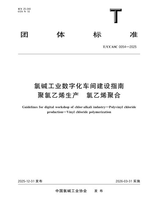 T/CCASC 0054-2025 氯碱工业数字化车间建设指南 聚氯乙烯生产 氯乙烯聚合