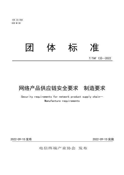 T/TAF 133-2022 网络产品供应链安全要求 制造要求